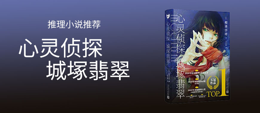 悬疑推理小说推荐《心灵侦探城塚翡翠》