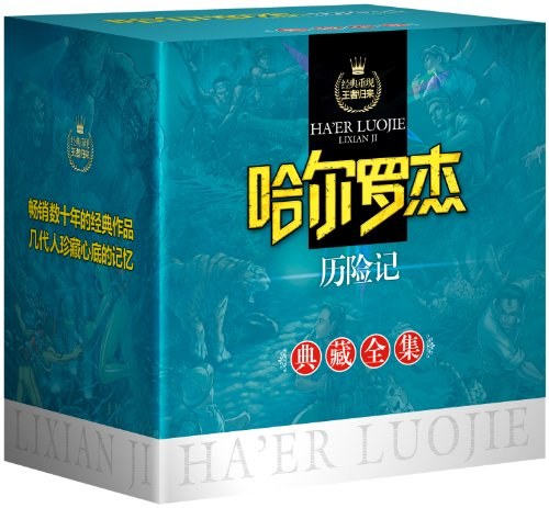 寓教于乐的少年冒险故事《哈尔罗杰历险记》